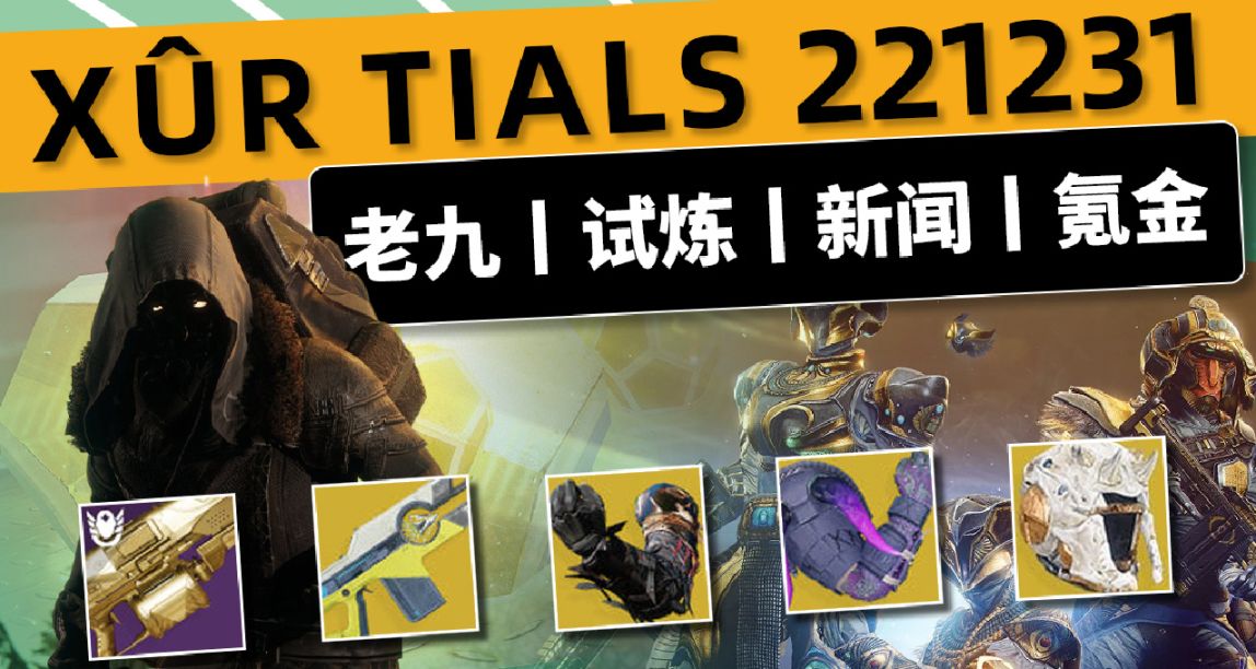 《命运2》老九丨试炼（机枪+单排）丨下周预览 22/12/31