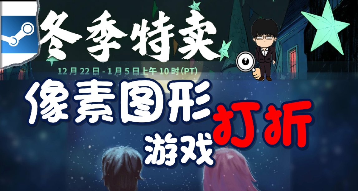 Steam冬季特賣指南，像素圖形遊戲推薦！下期是聯機遊戲推薦！