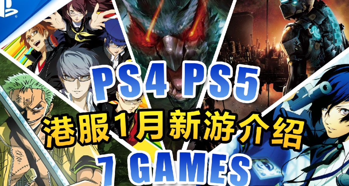 【PS4/PS5 2023年1月新遊選購指南】猛漢降臨！P4G天下第一！