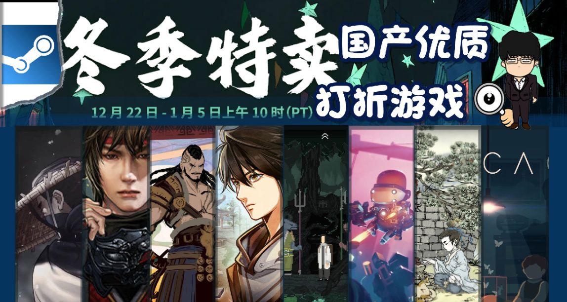 Steam冬季特卖指南，国产优质游戏推荐！