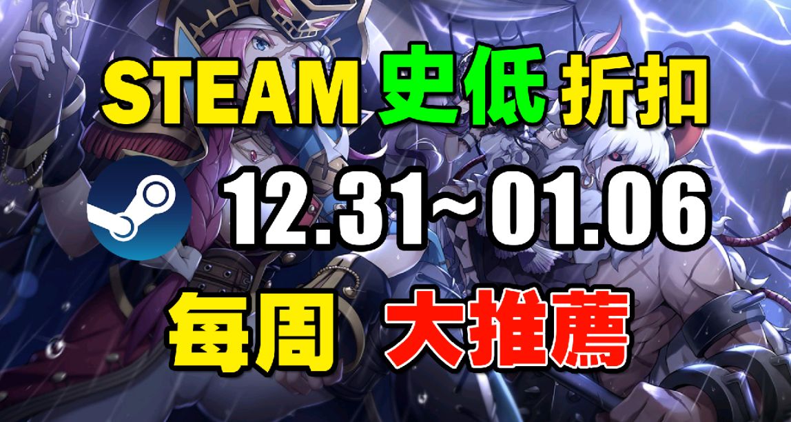 赚麻了！【Steam冬季特卖史低游戏推荐】12.31