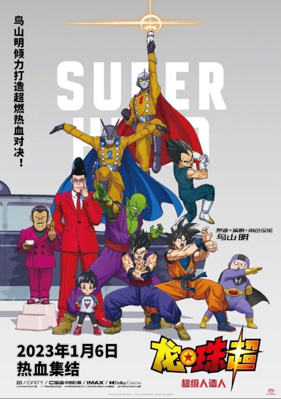 【影視動漫】動漫電影《龍珠超：超級人造人》預售已開啟