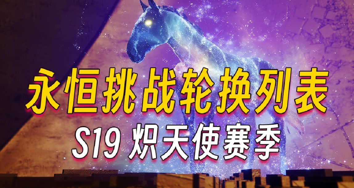 《命运2》永恒挑战掉落列表（S19炽天使赛季）