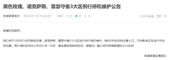 【英雄联盟】联盟日报：三个大区停机维护；2023版本更新时间表-第1张