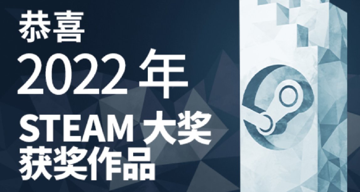 2022Steam大獎名單公佈：《艾爾登法環》獲得年度最佳遊戲