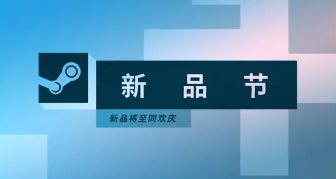 Steam新品节将于2月回归，已有数百款游戏确认参加本次活动