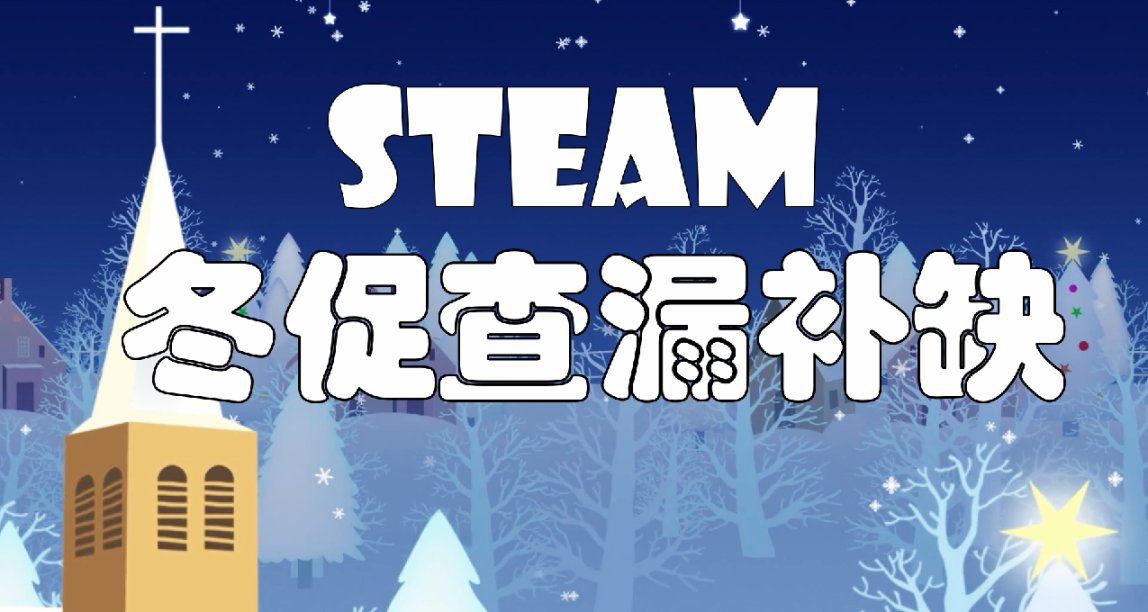 大促查漏補缺終極版，這些遊戲你居然還沒買！？