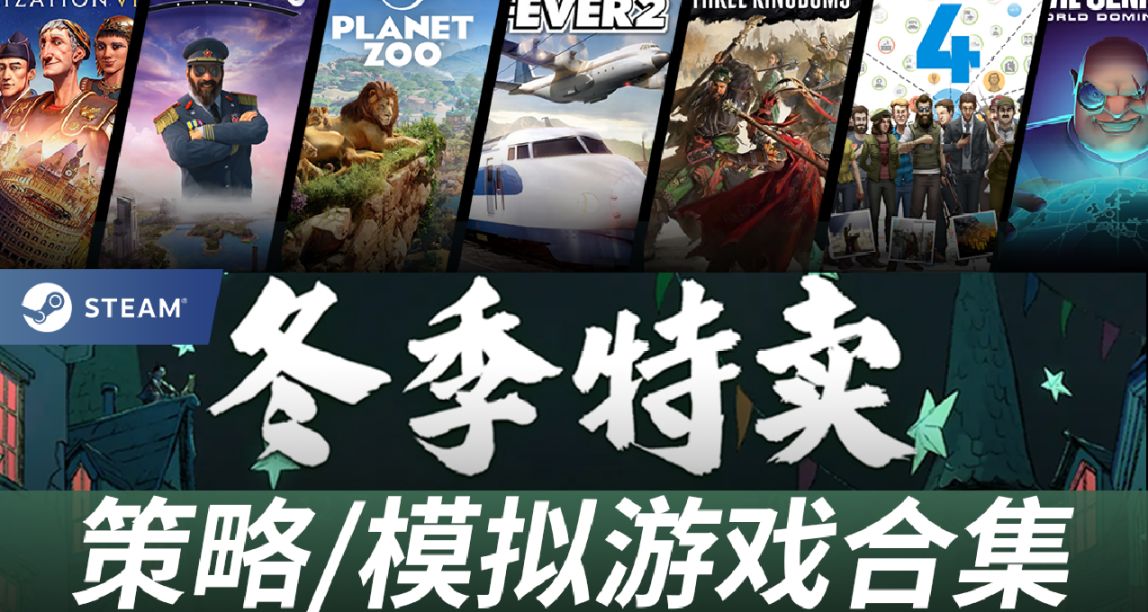 Steam冬季特卖|超上头！30款新史低/平史低，策略/模拟游戏推荐！