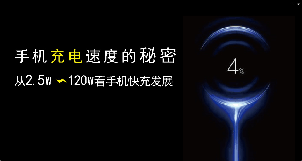 手机充电速度究竟由什么决定，从2.5瓦到120瓦看手机快充发展简史