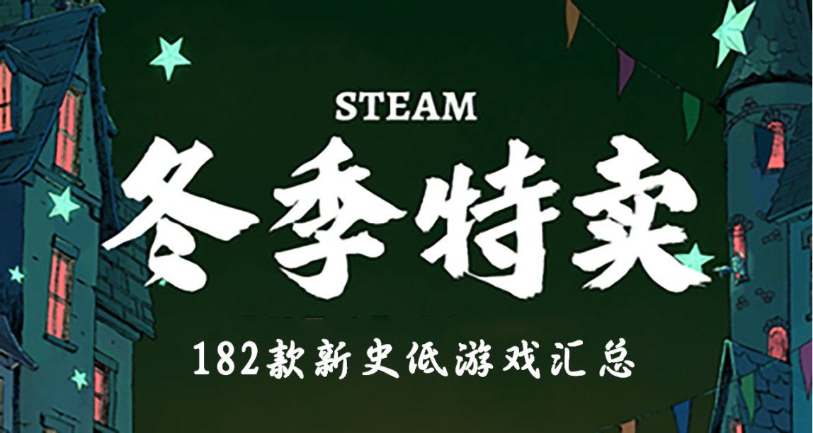 Steam 冬季特賣明日結束182款新史低遊戲彙總6款推薦助你查漏補缺