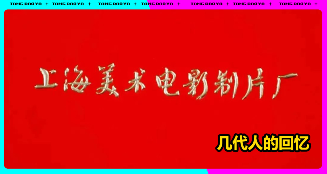 《中国奇谭》导演分享作画分镜！让我想起一代动画人和上美往事