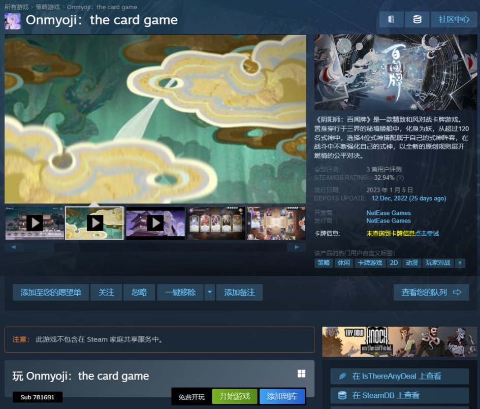 【PC游戏】网易游戏《阴阳师：百闻牌》（锁国区）上架Steam，现已免费开玩