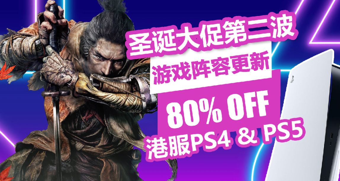 只狼再迎史低！港服PS4/PS5平臺聖誕折扣第二波低至2折