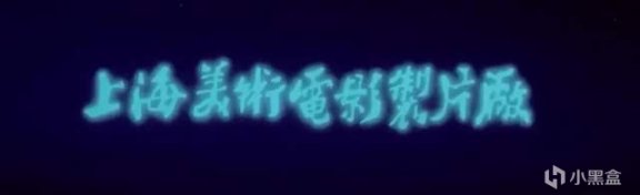 【影視動漫】被罵20年“國漫衰落代表”的上美影，終於搬出豆瓣9.6的王炸國漫-第0張