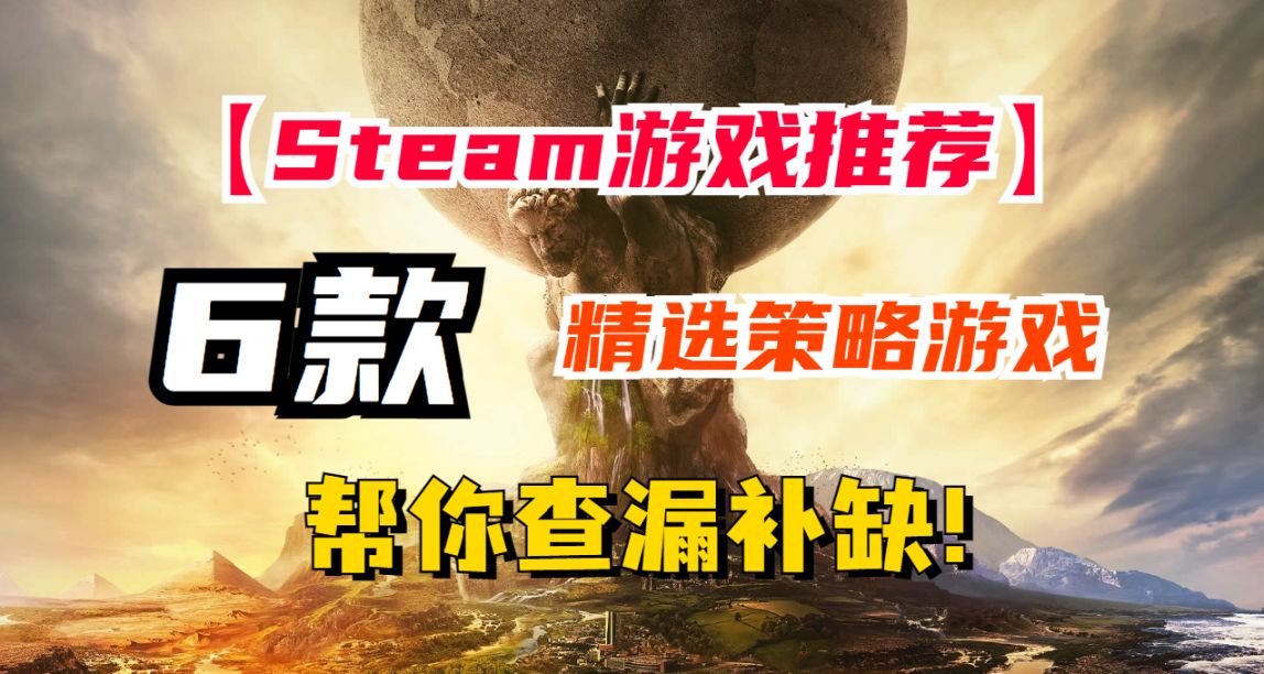 冬促最后一天！Steam值得入手的6款精品策略游戏推荐