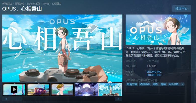 【PC游戏】国产独立游戏《OPUS：心相吾山》登录 Steam，龙脉常歌并列新作-第3张