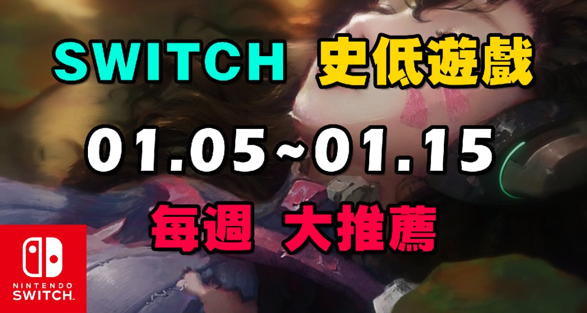 骨折狂喜！10款Switch本周史低折扣游戏重磅推荐（01.04~01.15）