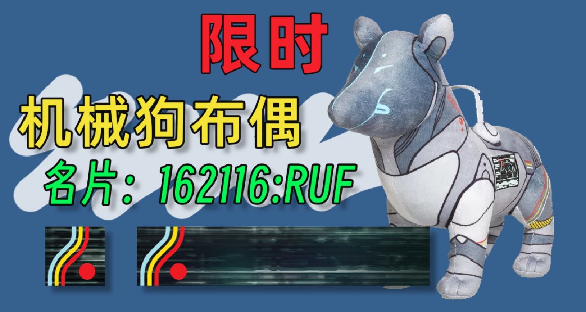 《命运2 S19 炽天使》机械狗布偶、限定名片“162116:RUF”