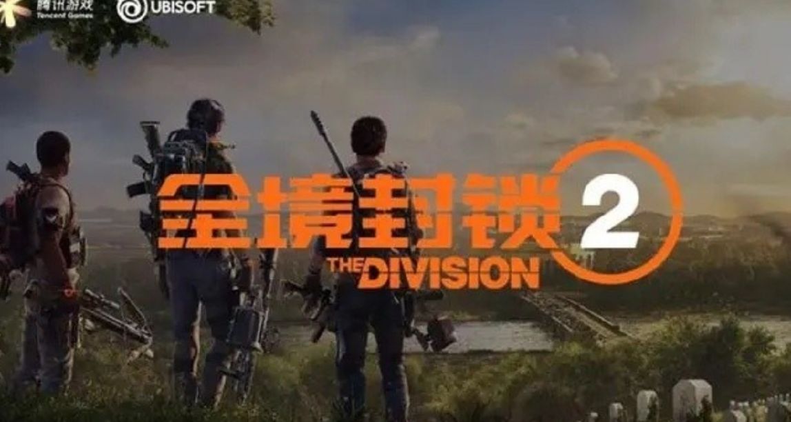 好夢晚報:23年電子遊戲價格或全面上漲  全境封鎖2鎖國區騰訊代理