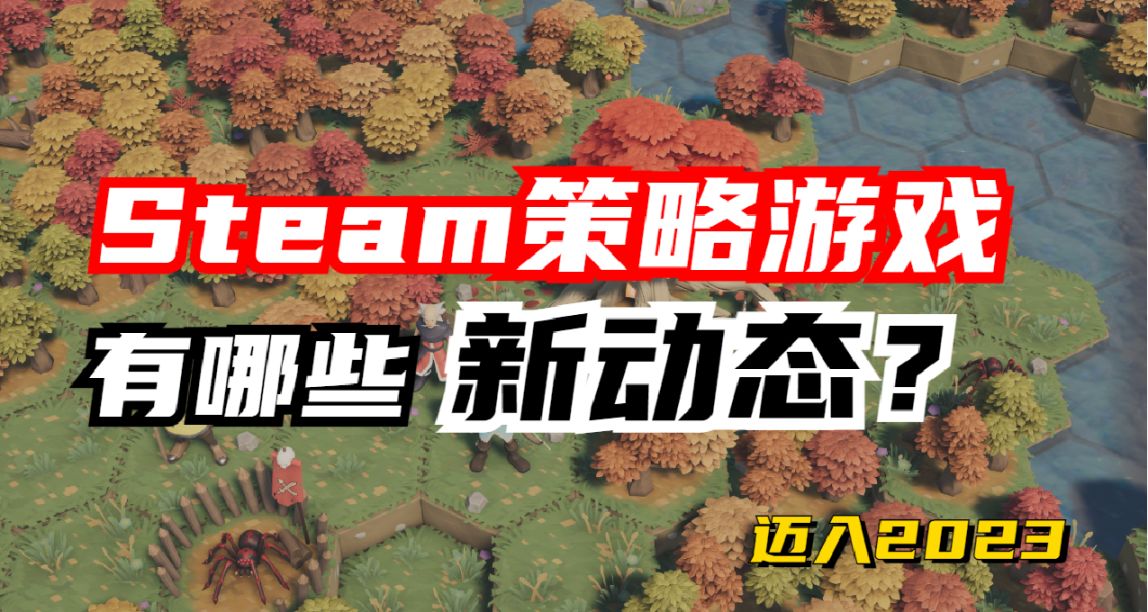 邁入2023，Steam上的策略遊戲近期又有哪些新動態？