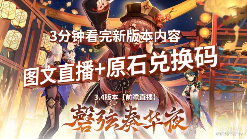 【原神】3.4版本【前瞻直播】原石兑换码+图文整理，3分钟看完新内容