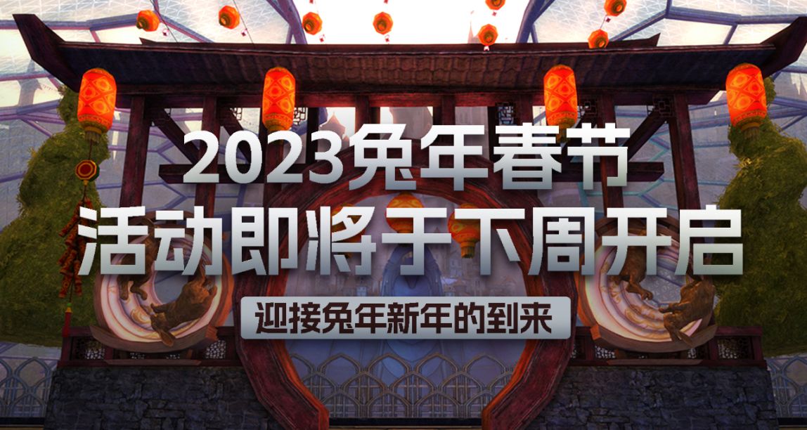 《激戰2》2023兔年春節活動即將開啓！?