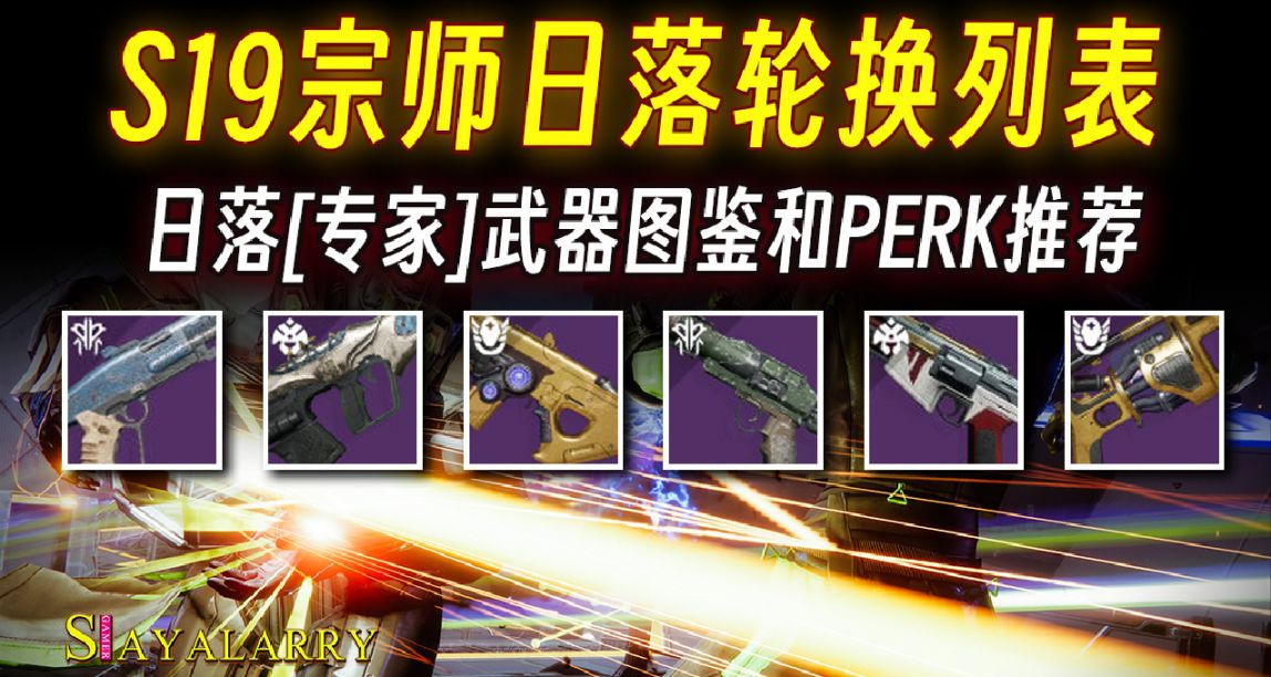 《命運2》S19 宗師日落輪換表和專家武器PERK圖鑑