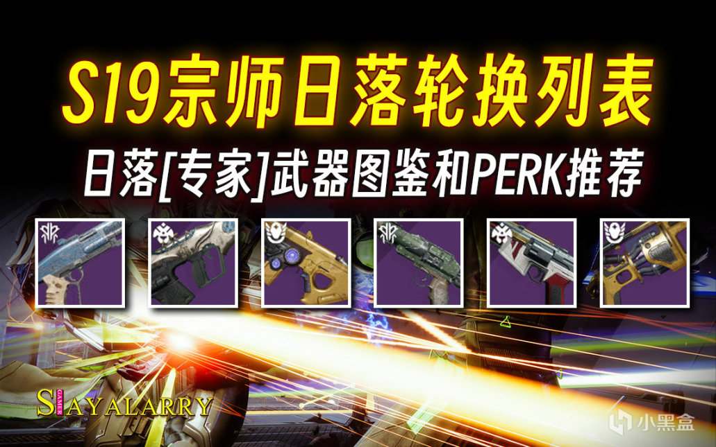 《命运2》S19 宗师日落轮换表和专家武器PERK图鉴-第0张