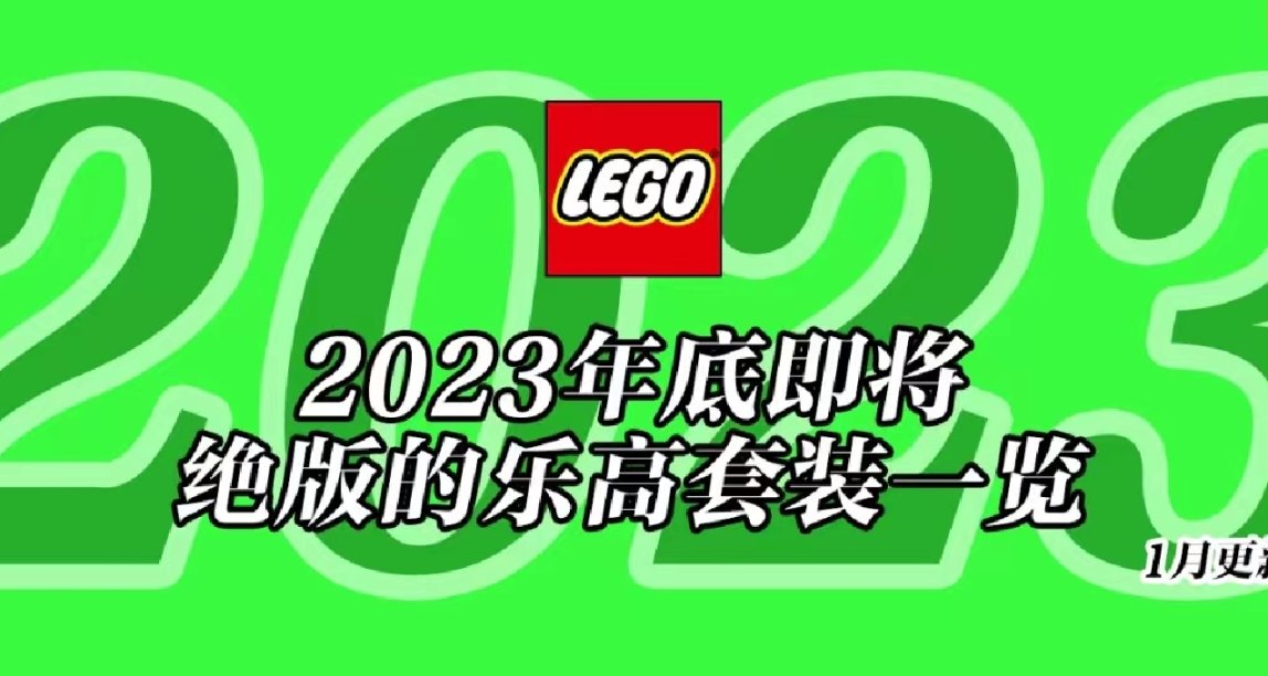 將於2023年底前停產的樂高套裝全名單【一月更新】