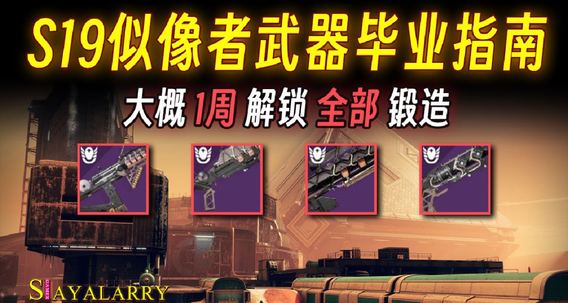 《命运2 S19》似像者武器锻造全解锁与PERK图鉴