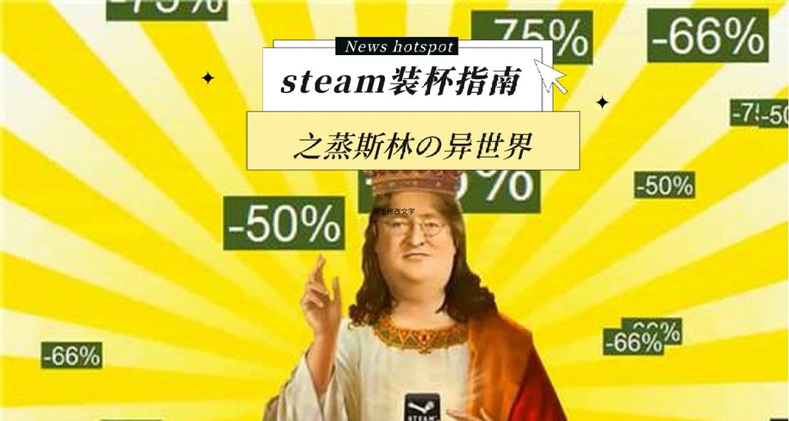 steam指南之你不知道的蒸斯林世界