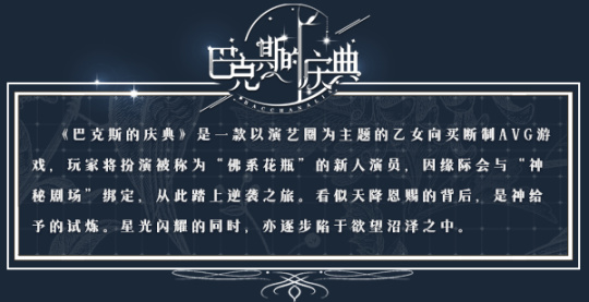 【PC游戏】国产乙女游戏《巴克斯的庆典》将于1月11日发售，国区售价￥28-第1张