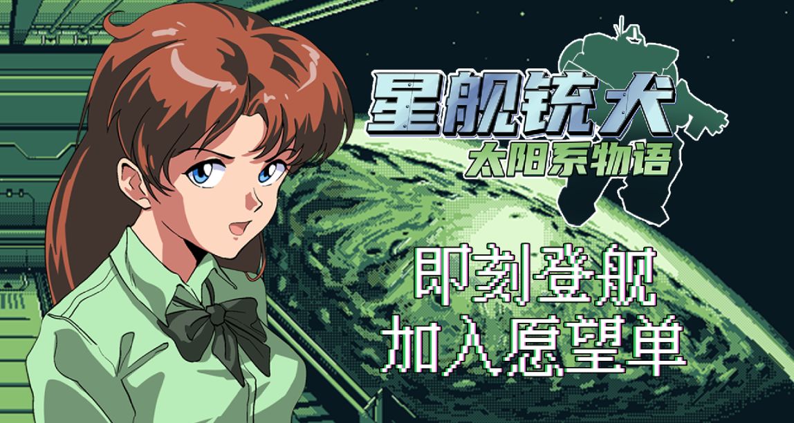 【晒愿望单抽充值卡及实体礼物】复古科幻新作《星舰铳犬》公开