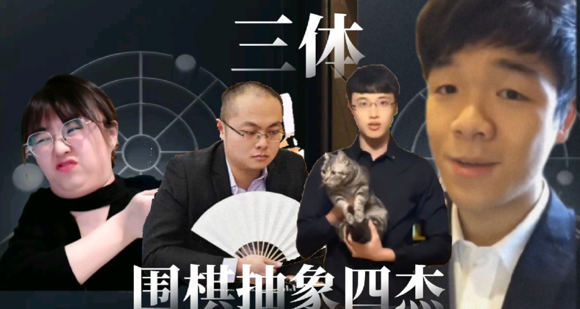 三體圍棋——戰鷹是莊顏，這也是計劃的一部分？