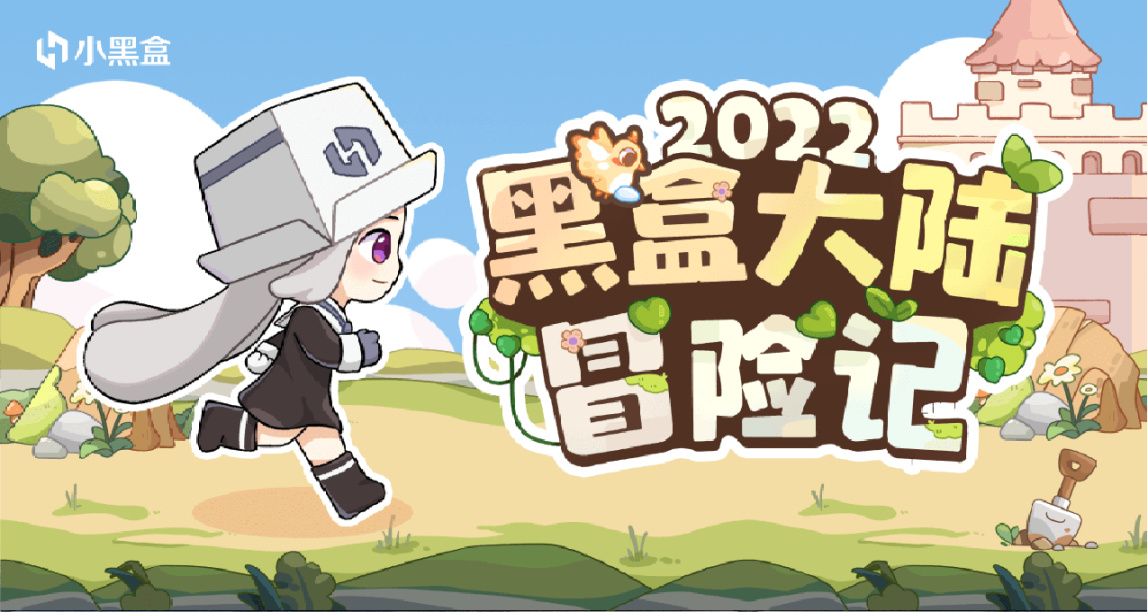 小黑盒2022年度总结上线！点击解锁「2022黑盒大陆冒险记」吧~