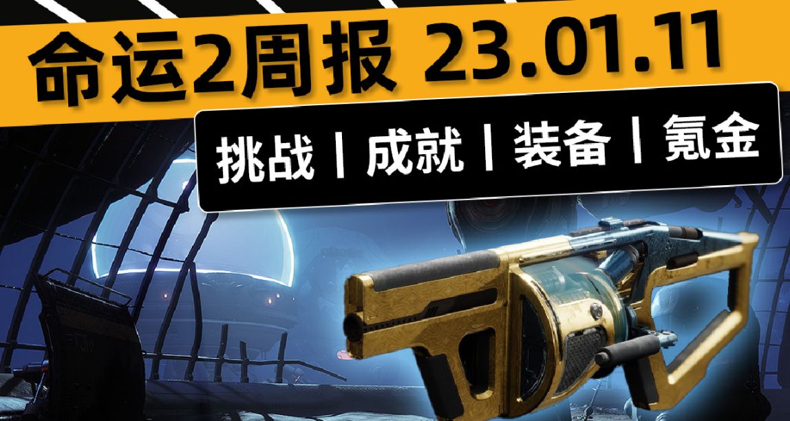 《命运2—周报 23.01.11》零号修订催化（三）丨温迪戈丨重要改动