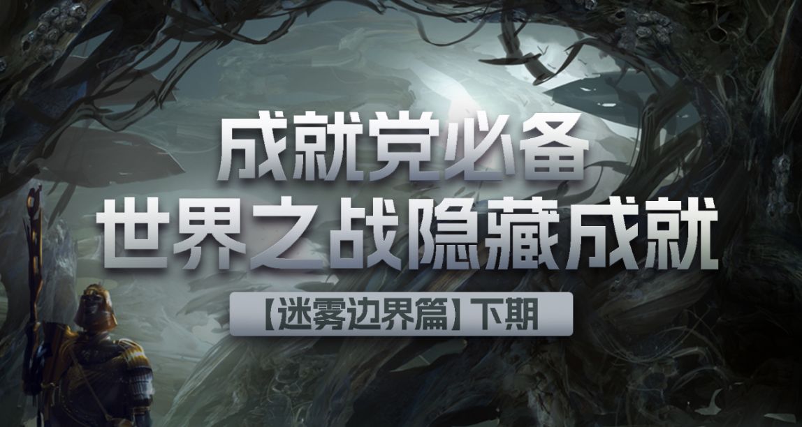 《激戰2》成就黨必備：世界之戰隱藏成就【迷霧邊界篇】下期