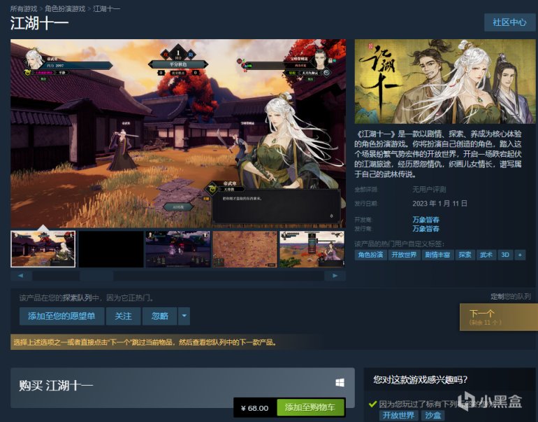 【PC遊戲】國產武俠RPG《江湖十一》於今日正式登陸Steam商城，售價68元-第1張