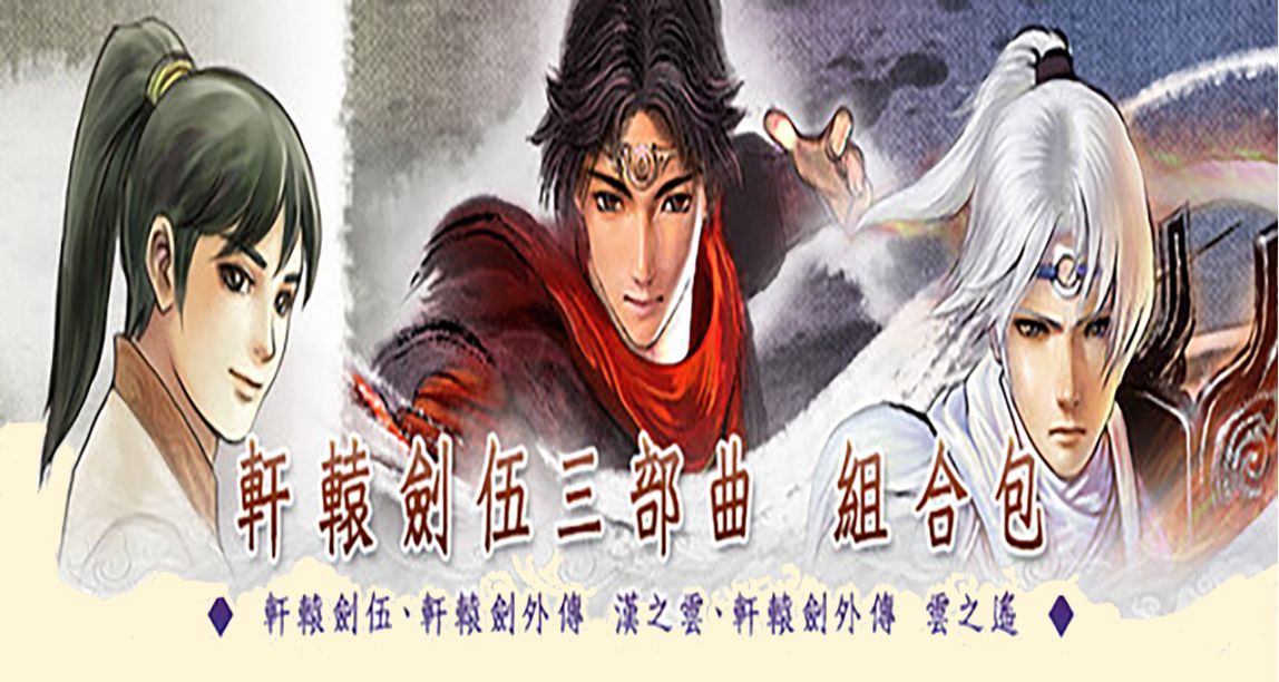 《轩辕剑/伍/汉之云/云之遥》登陆Steam单部国区售价42¥