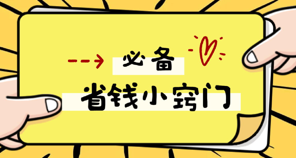 【碎碎念】盤點那些生活中的省錢小竅門