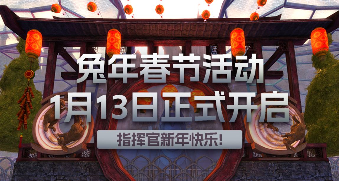 《激战2》兔年春节活动正式开启！1月13日更新公告