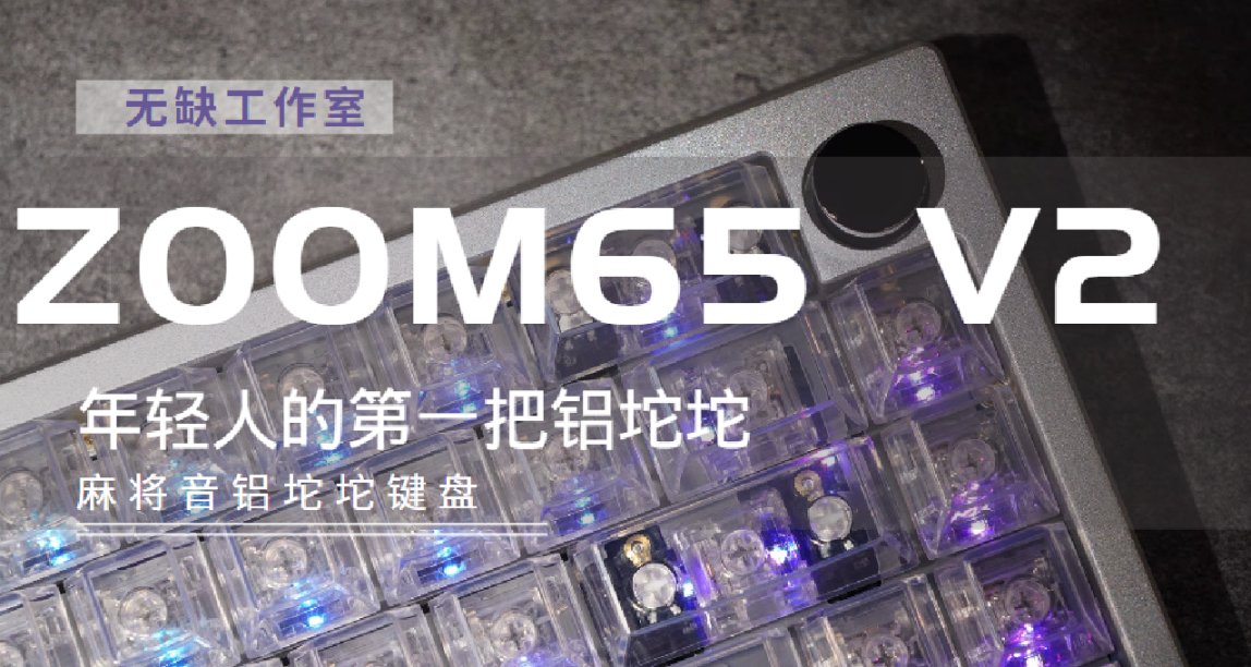 [铝坨坨推荐]ZOOM65V2 年轻人第一把麻将音量产铝坨坨