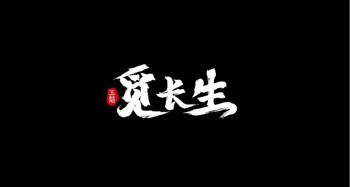 修仙游戏《觅长生》1.0版本发布，游戏将于1月27日后提高售价