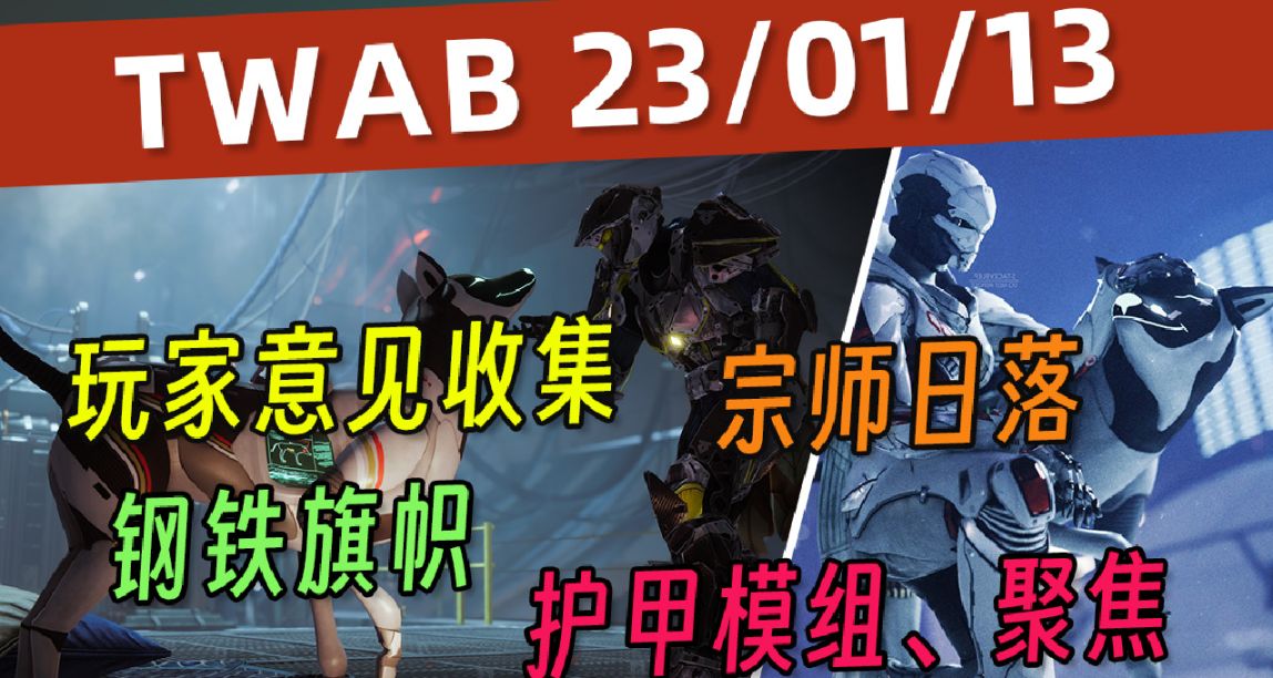 《BUNGIE週報》2023.01.13 宗師日落丨模組丨傳說碎片丨玩家意見