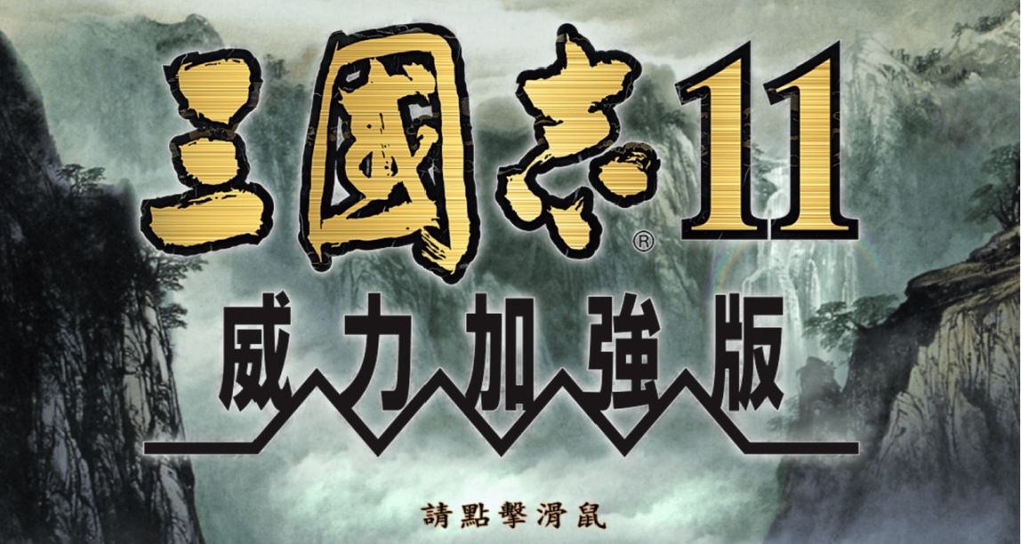 史上影响力最广的三国志！《三国志11》为何会成为神作？