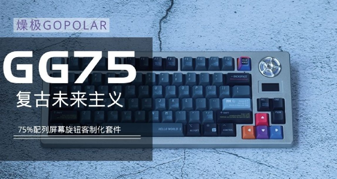 [键盘评测]燥极gopolarGG75 致敬<回到未来>复古未来风的精巧设计