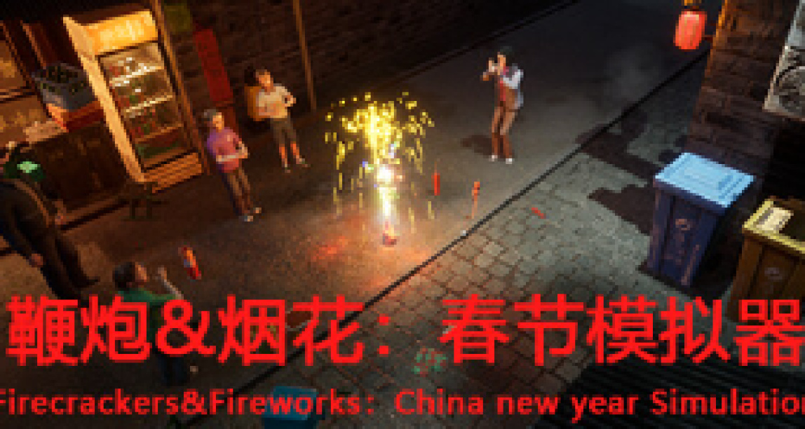 賽博煙花來襲，《鞭炮 煙花：春節模擬器》Steam頁面上線