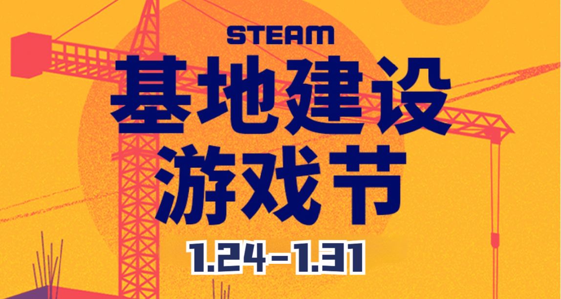 Steam春节特卖取消，基地建设节即将开启！打折游戏预测及推荐