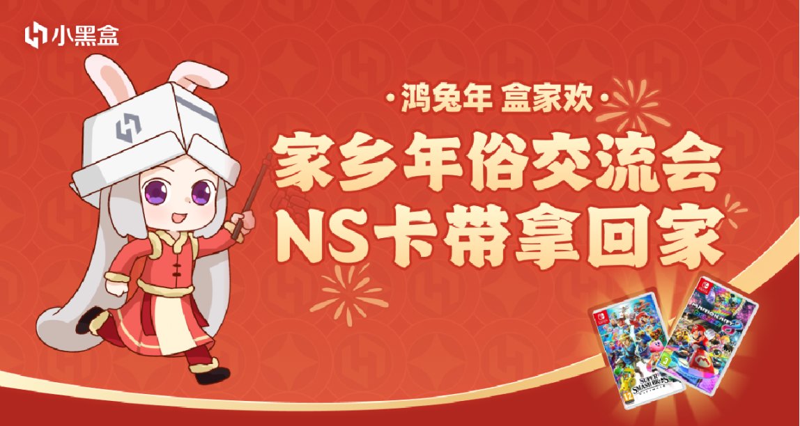 「新春活动 初二」家乡年俗交流会，NS卡带拿回家！