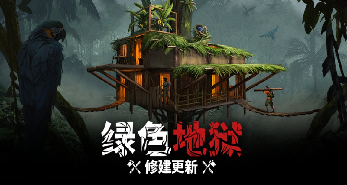 《绿色地狱：修建更新》将于1月23日到来！